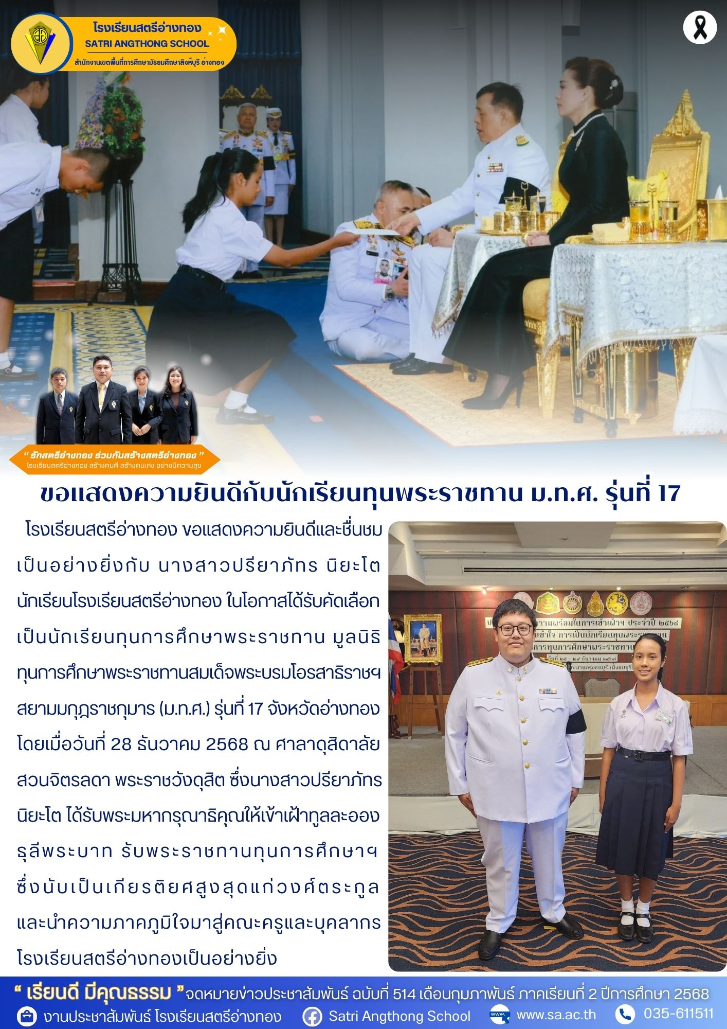 ฉบับที่ 514 ขอแสดงความยินดีกับนักเรียนทุนพระราชทาน ม.ท.ศ. รุ่นที่ 17 